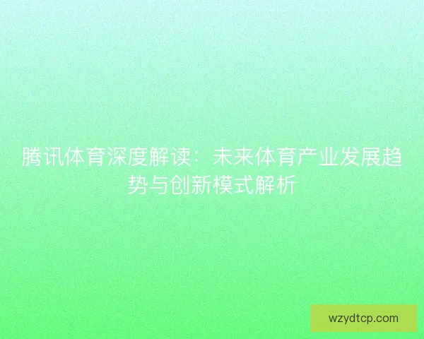 腾讯体育深度解读：未来体育产业发展趋势与创新模式解析
