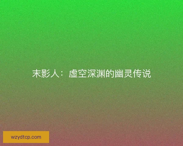 末影人：虚空深渊的幽灵传说