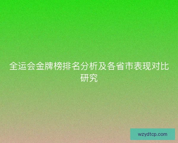 全运会金牌榜排名分析及各省市表现对比研究