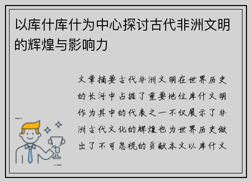 以库什库什为中心探讨古代非洲文明的辉煌与影响力