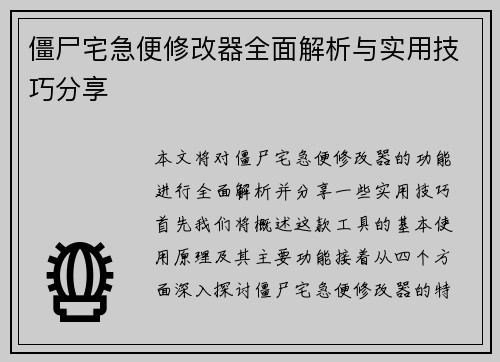 僵尸宅急便修改器全面解析与实用技巧分享