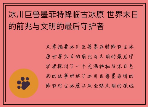 冰川巨兽墨菲特降临古冰原 世界末日的前兆与文明的最后守护者