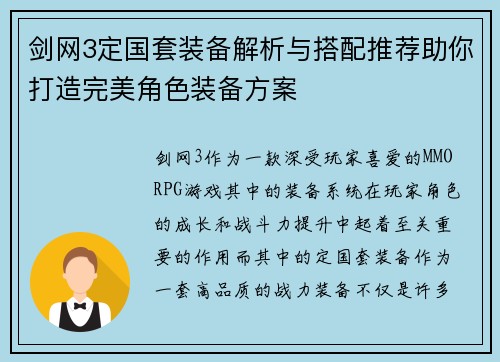 剑网3定国套装备解析与搭配推荐助你打造完美角色装备方案