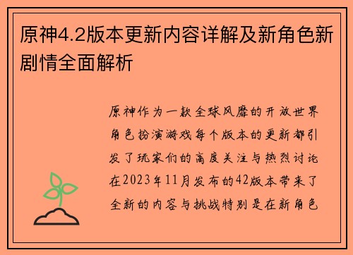 原神4.2版本更新内容详解及新角色新剧情全面解析