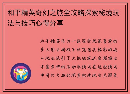 和平精英奇幻之旅全攻略探索秘境玩法与技巧心得分享