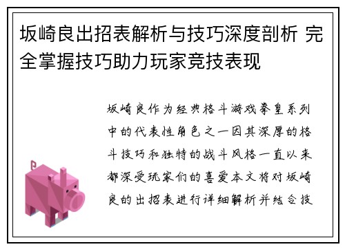坂崎良出招表解析与技巧深度剖析 完全掌握技巧助力玩家竞技表现