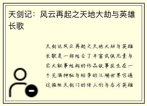 天剑记：风云再起之天地大劫与英雄长歌