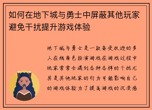 如何在地下城与勇士中屏蔽其他玩家避免干扰提升游戏体验