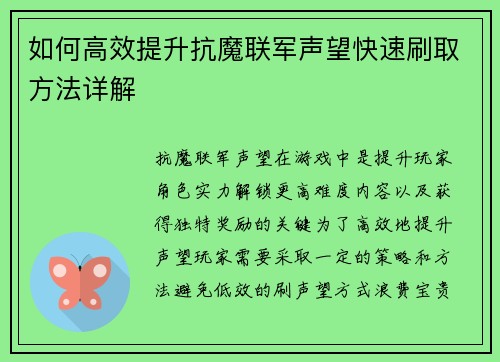 如何高效提升抗魔联军声望快速刷取方法详解
