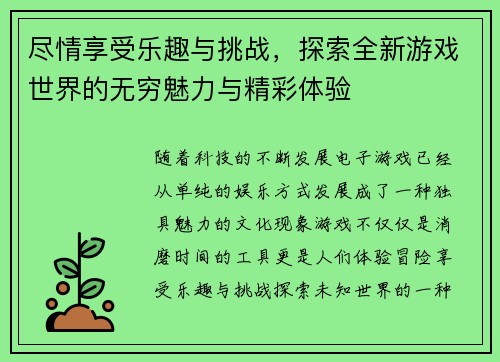 尽情享受乐趣与挑战，探索全新游戏世界的无穷魅力与精彩体验