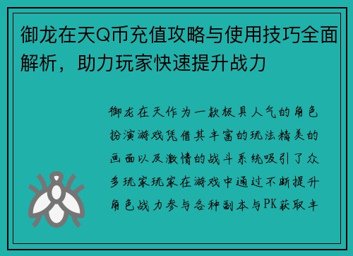御龙在天Q币充值攻略与使用技巧全面解析，助力玩家快速提升战力