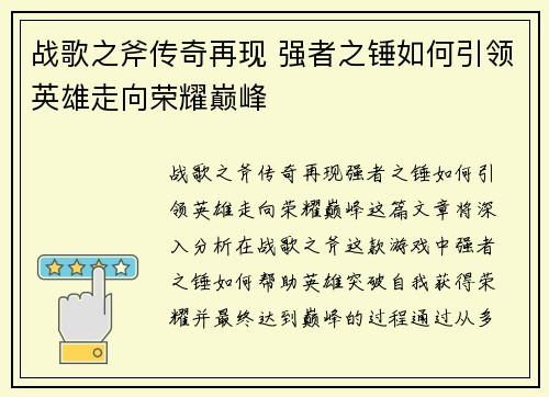 战歌之斧传奇再现 强者之锤如何引领英雄走向荣耀巅峰