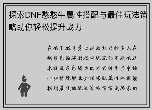 探索DNF憨憨牛属性搭配与最佳玩法策略助你轻松提升战力
