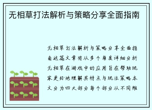 无相草打法解析与策略分享全面指南