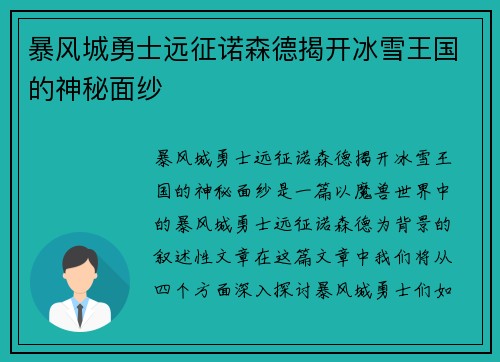 暴风城勇士远征诺森德揭开冰雪王国的神秘面纱