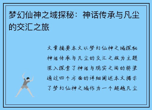 梦幻仙神之域探秘：神话传承与凡尘的交汇之旅