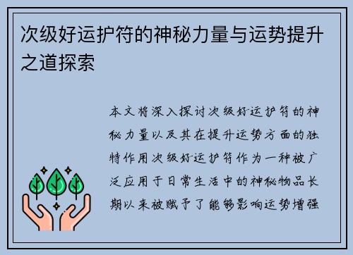 次级好运护符的神秘力量与运势提升之道探索