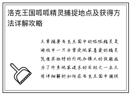 洛克王国呱呱精灵捕捉地点及获得方法详解攻略