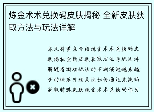 炼金术术兑换码皮肤揭秘 全新皮肤获取方法与玩法详解
