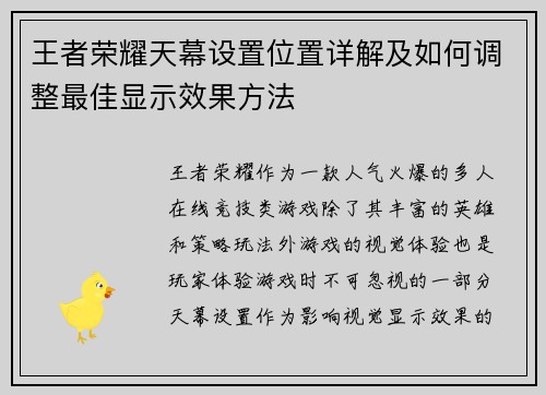 王者荣耀天幕设置位置详解及如何调整最佳显示效果方法