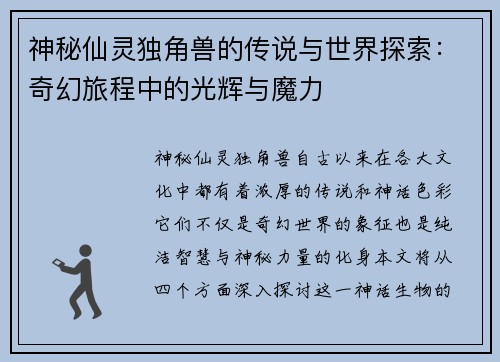 神秘仙灵独角兽的传说与世界探索：奇幻旅程中的光辉与魔力
