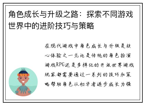角色成长与升级之路：探索不同游戏世界中的进阶技巧与策略