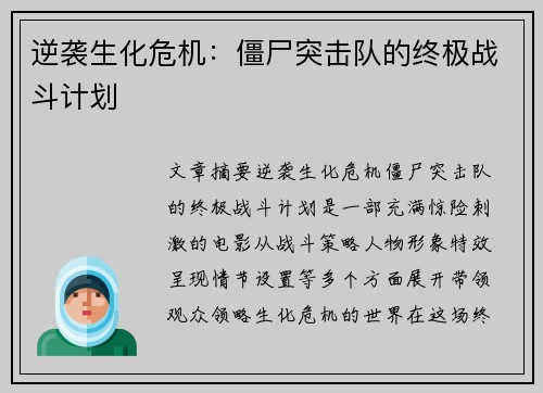 逆袭生化危机：僵尸突击队的终极战斗计划