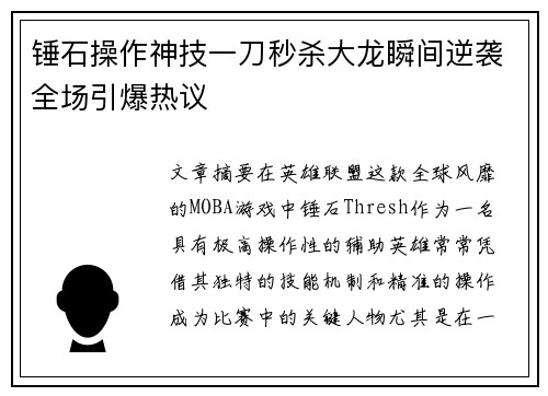 锤石操作神技一刀秒杀大龙瞬间逆袭全场引爆热议