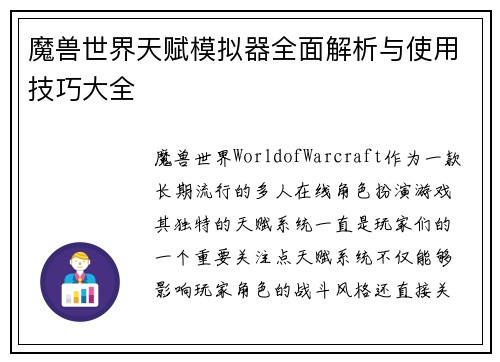 魔兽世界天赋模拟器全面解析与使用技巧大全